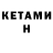 КЕТАМИН ketamine Aliaksandr Navasad